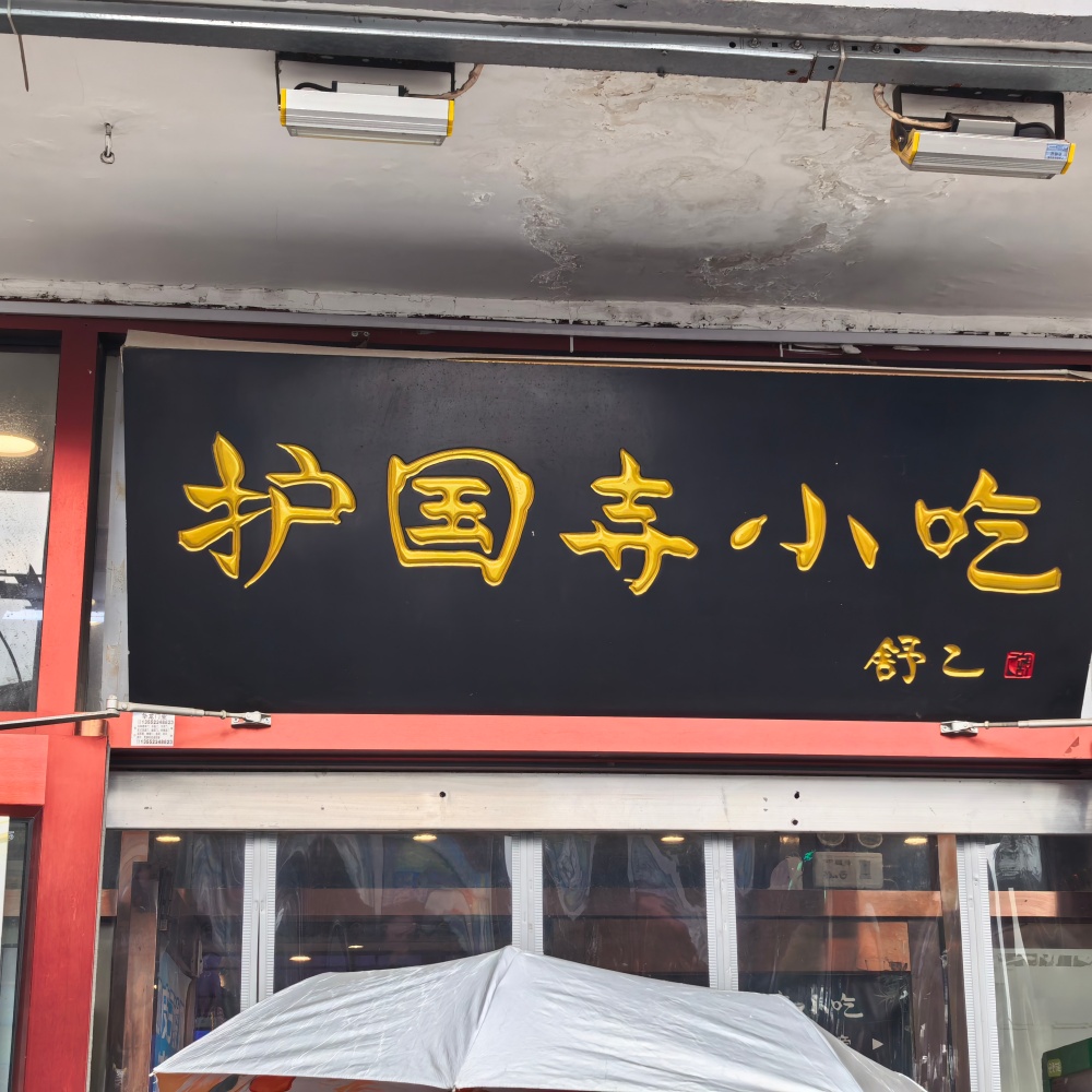 Huguosi Snack Street